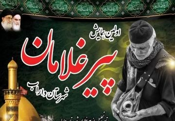 همایش پیر غلامان حسینی در شهرستان داراب

