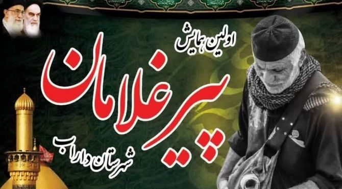 همایش پیر غلامان حسینی در شهرستان داراب
