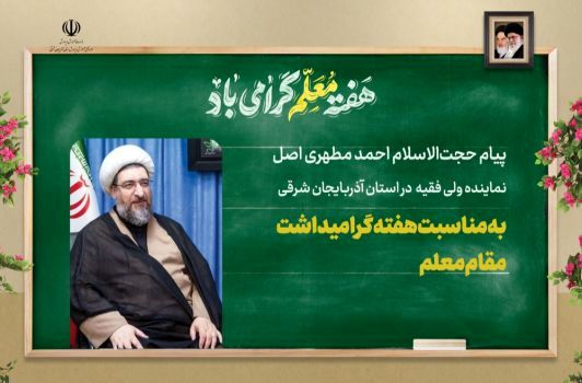 گرامیداشت هفته معلم  یاد استاد شهید مطهری و ادامه راه قهرمانان علم