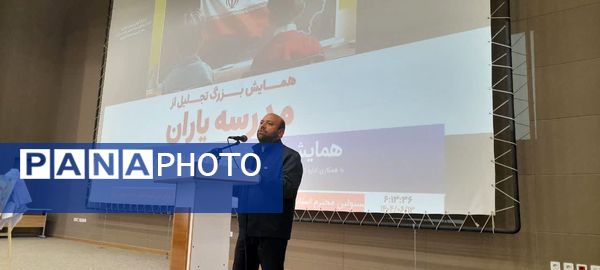 همایش تجلیل از مدرسه یاران استان قم