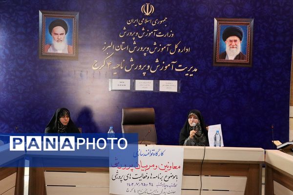 کارگاه توانمندسازی معاونین و مربیان پرورشی مدارس ابتدایی ناحیه ۴ کرج