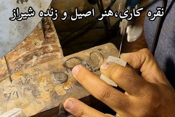 نقره، زبان خاموش هنر در شیراز؛ روایت اصالت در دل فلز