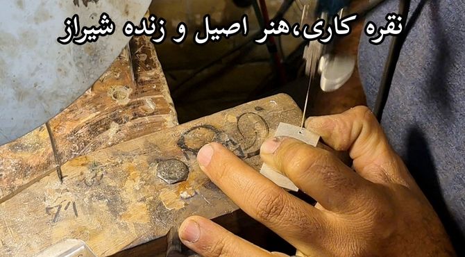 نقره، زبان خاموش هنر در شیراز؛ روایت اصالت در دل فلز
