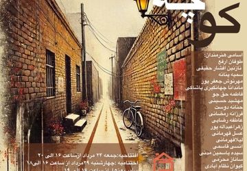 نمایشگاه گروهی «کوچه» در گالری خانه دوست گالری خانه دوست