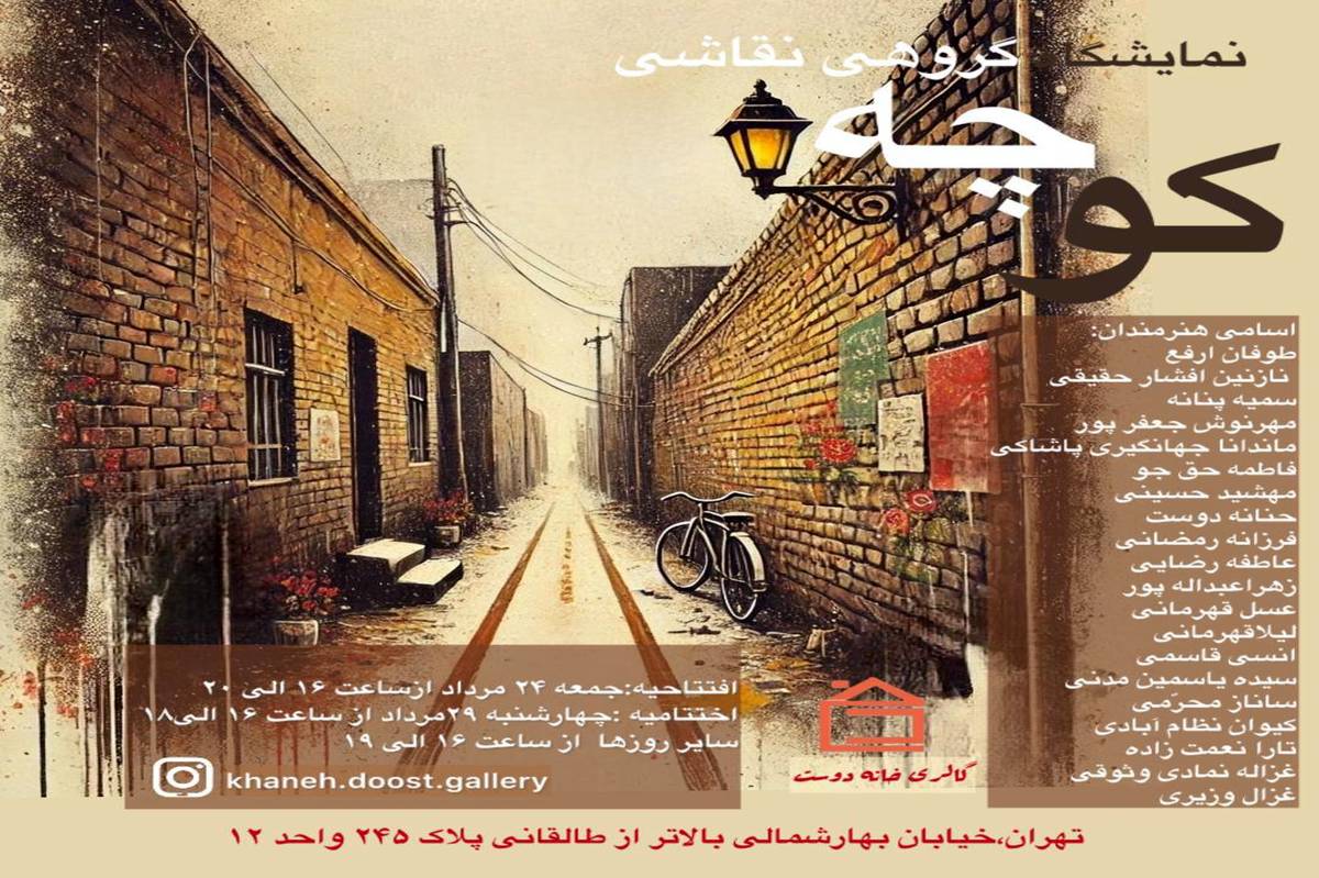 نمایشگاه گروهی «کوچه» در گالری خانه دوست گالری خانه دوست