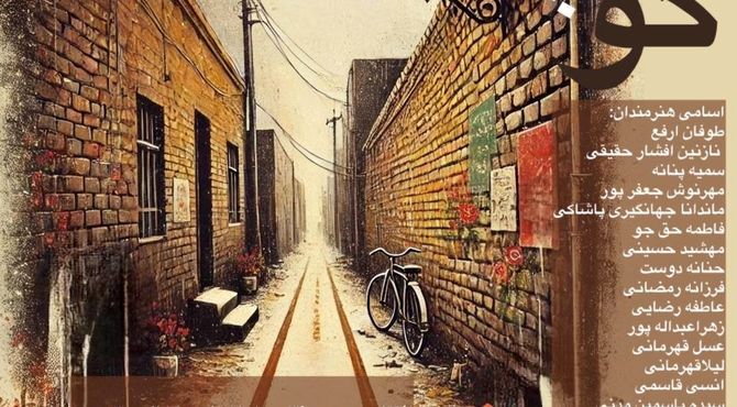 نمایشگاه گروهی «کوچه» در گالری خانه دوست گالری خانه دوست