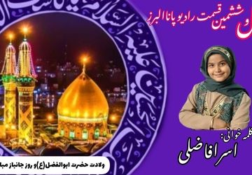 دکلمه‌خوانی دانش‌آموز در روز ولادت حضرت عباس (ع)