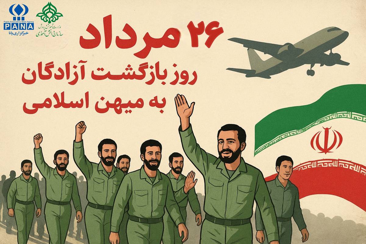 ۲۶ مرداد روز بازگشت آزادگان به میهن اسلامی، تجلی صبر، ایمان و عزت ملی
