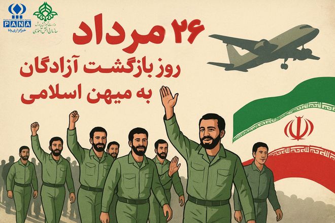 روز بازگشت آزادگان به میهن اسلامی؛ تجلی صبر، ایمان و عزت ملی