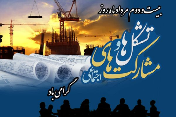پیش به سوی آینده مشارکت اجتماعی و تحولی نو