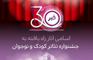 اعلام اسامی آثار راه‌یافته به بخش‌های مختلف جشنواره بین‌المللی تئاتر کودک و نوجوان