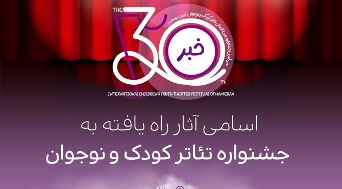 اعلام اسامی آثار راه‌یافته به بخش‌های مختلف جشنواره بین‌المللی تئاتر کودک و نوجوان