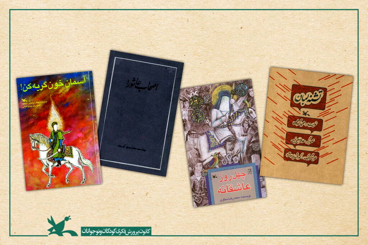 معرفی کتابهای عاشورایی و اربعینی در فهرست ۴۲ عمود