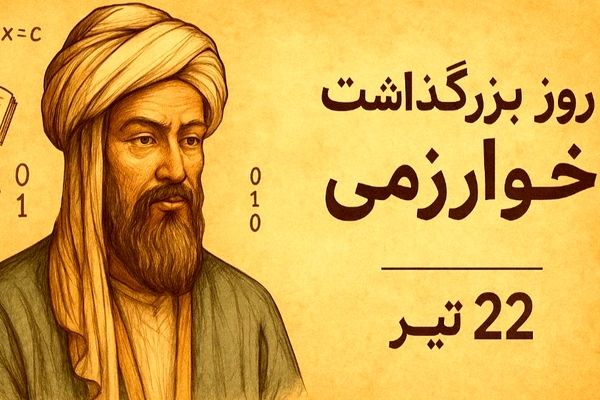 بزرگداشت خوارزمی؛ تأملی در نقش ایران در تاریخ علم و فناوری