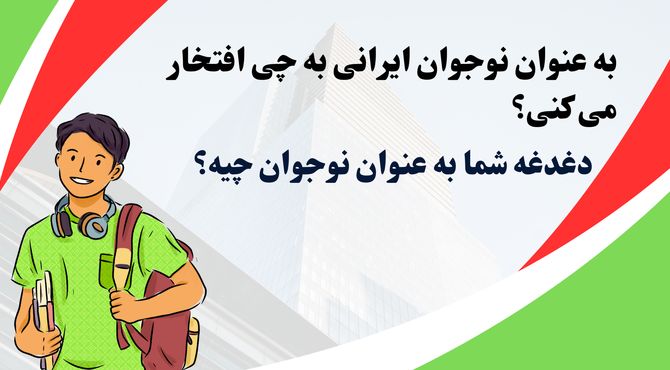 به عنوان یک نوجوان ایرانی به چی افتخار می کنید؟