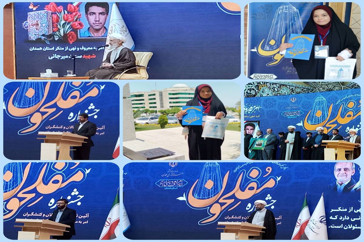 تجلیل از پیشگامان امر به معروف و نهی از منکر با درخشش دانشآموز خبرنگار پانا