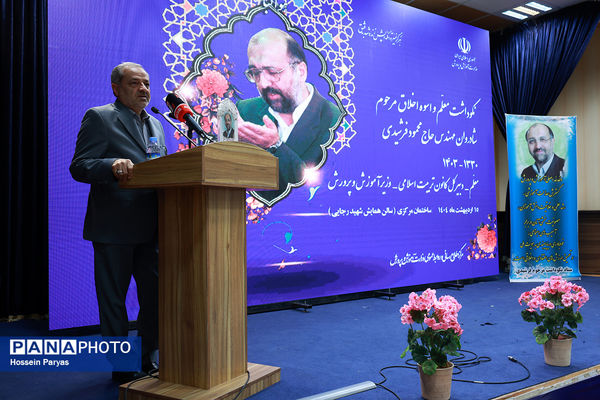 مراسم نکوداشت معلم و اسوه اخلاق مرحوم محمود فرشیدی