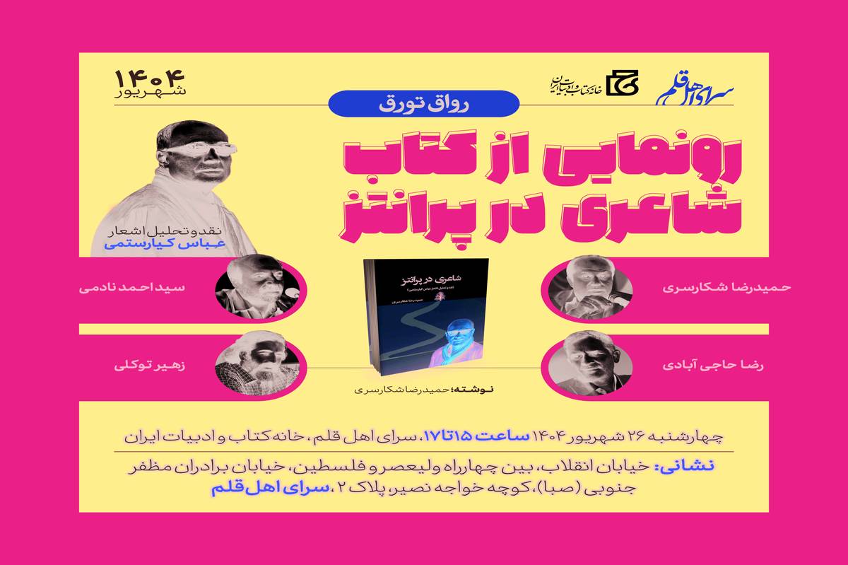 نقد و تحلیل اشعار عباس کیارستمی همزمان با رونمایی از کتاب «شاعری در پرانتز»