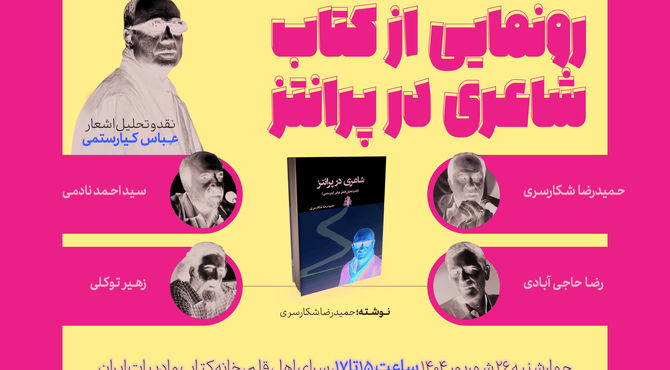 نقد و تحلیل اشعار عباس کیارستمی همزمان با رونمایی از کتاب «شاعری در پرانتز»
