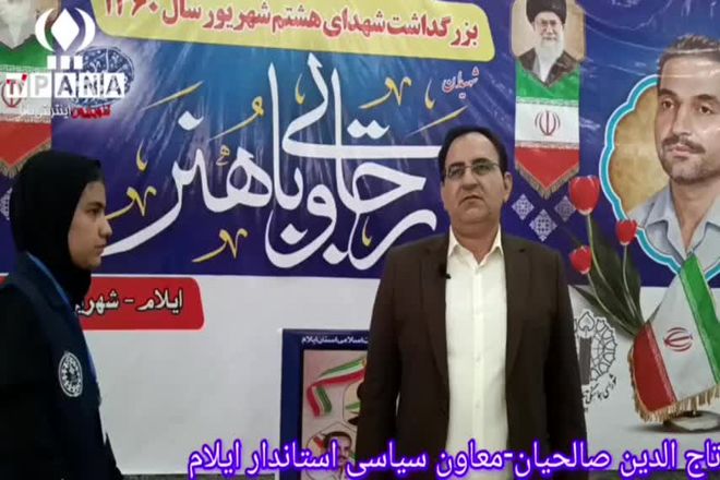 مراسم بزرگ داشت شهدای هشتم شهریور با حضور اقشار مختلف مردم و مسئولین در شهر ایلام برگزار شد 