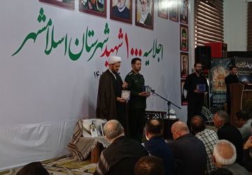 اجلاسیه بزرگداشت 1000 شهید اسلامشهری با هدف زنده نگهداشتن یاد و خاطره شهدا