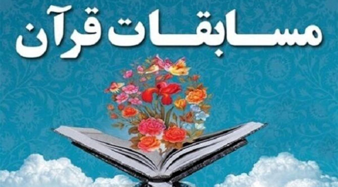 مسابقات قرآن و عترت و نماز ناحیه 4 شیراز 