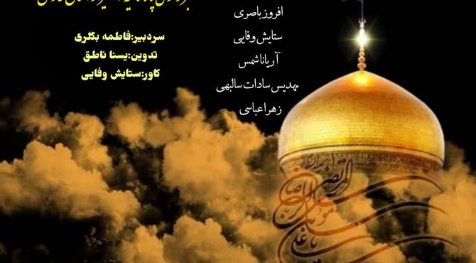 اى ضامن هر چه نیاز و اى امام رئوف