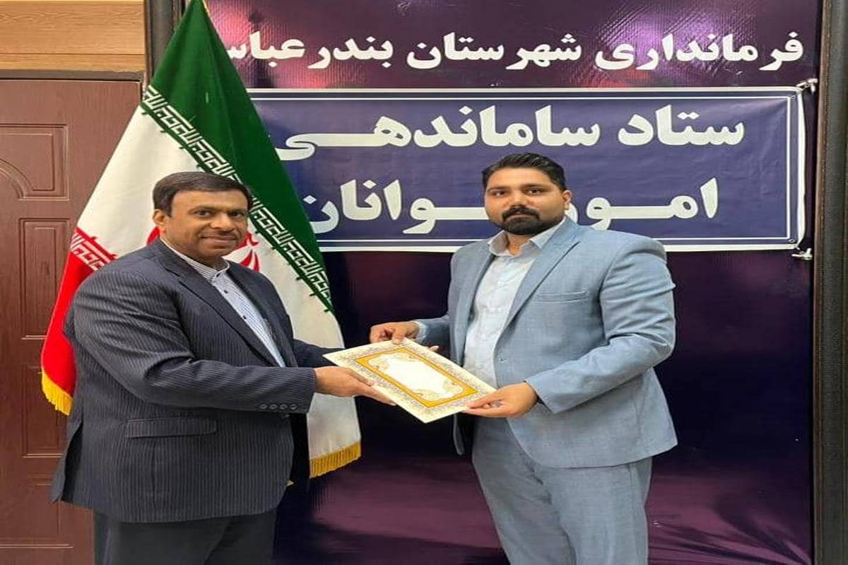 انتخاب موسسه مردم‌نهاد برتر بندرعباس در حوزه جوانان و کاهش آسیب‌های اجتماعی