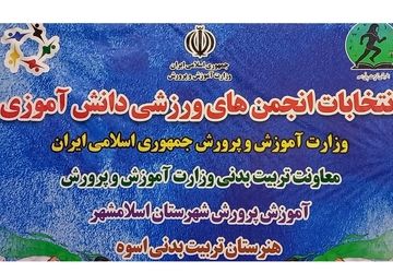 برگزاری انتخابات شورای ورزشی مدرسه به صورت متمرکز در هنرستان تربیت بدنی اسوه اسلامشهر