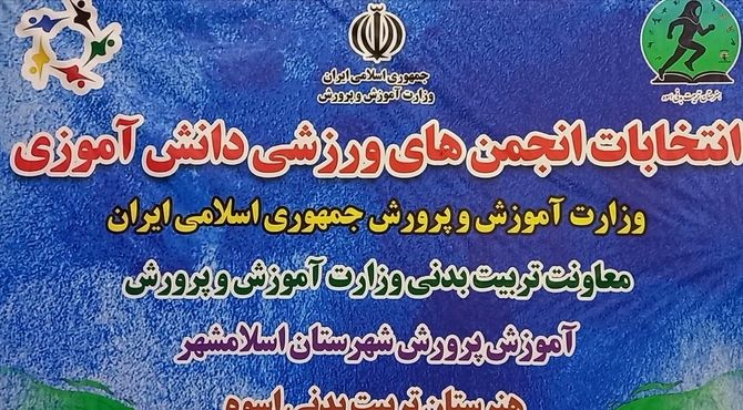 انتخابات شورای ورزشی مدرسه به صورت متمرکز در هنرستان تربیت بدنی اسوه اسلامشهر