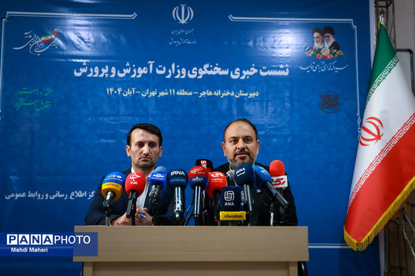 نشست خبری سخنگوی وزارت آموزش و پرورش