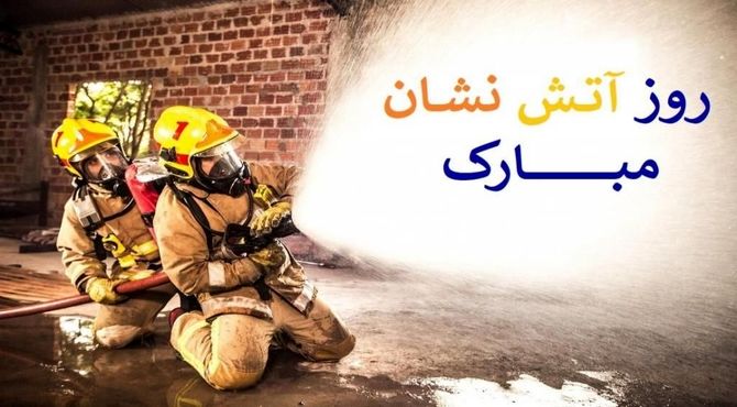آتش‌نشانان، قهرمانان خاموش ایمنی؛ نماد فداکاری و ایثار