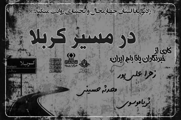 طلوع امید بر زائران اربعین در مسیر کربلا
