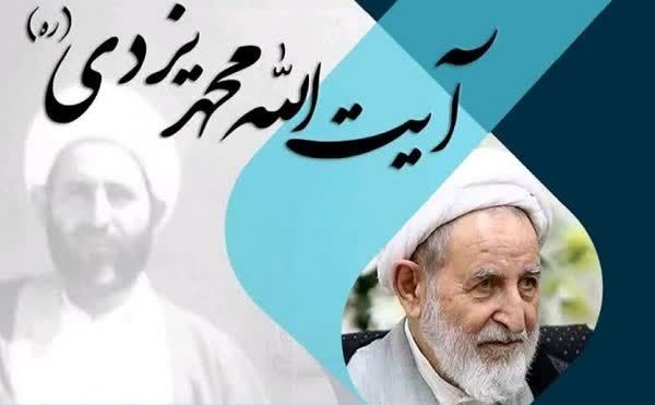 همایش ملی «پیشتاز انقلاب اسلامی آیت‌الله یزدی» آذرماه در قم برگزار می‌شود