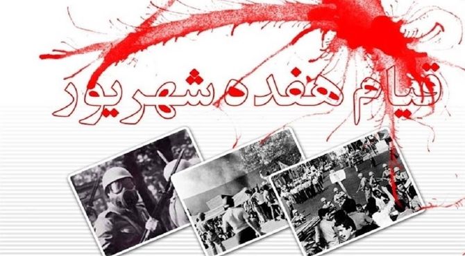 ۱۷ شهریور،نقطه جوش خشم ملت ایران