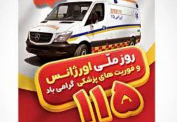 به مناسبت روز قهرمانان اورژانس و فوریت های پزشکی 