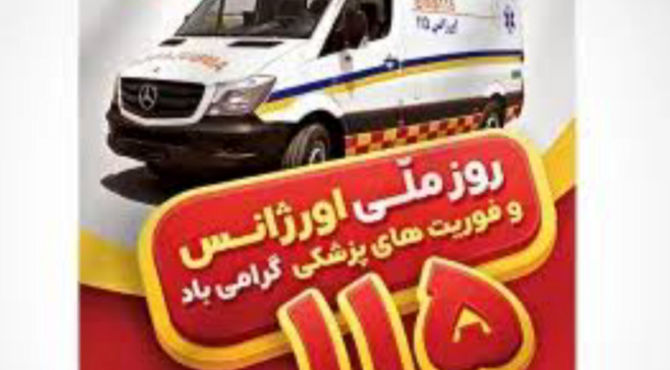 به مناسبت روز قهرمانان اورژانس و فوریت های پزشکی 