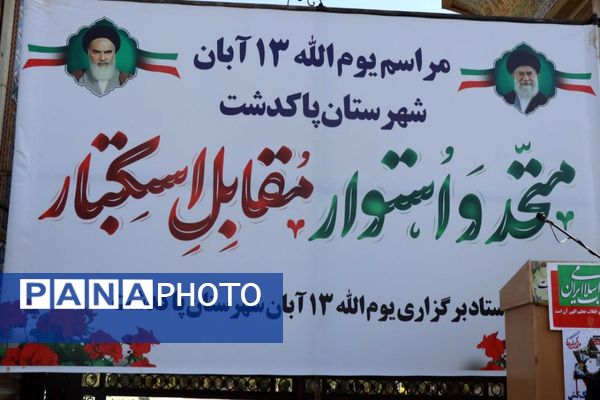 حضور پرشور دانش‌آموزان پاکدشتی در راهپیمایی روز ۱۳ آبان