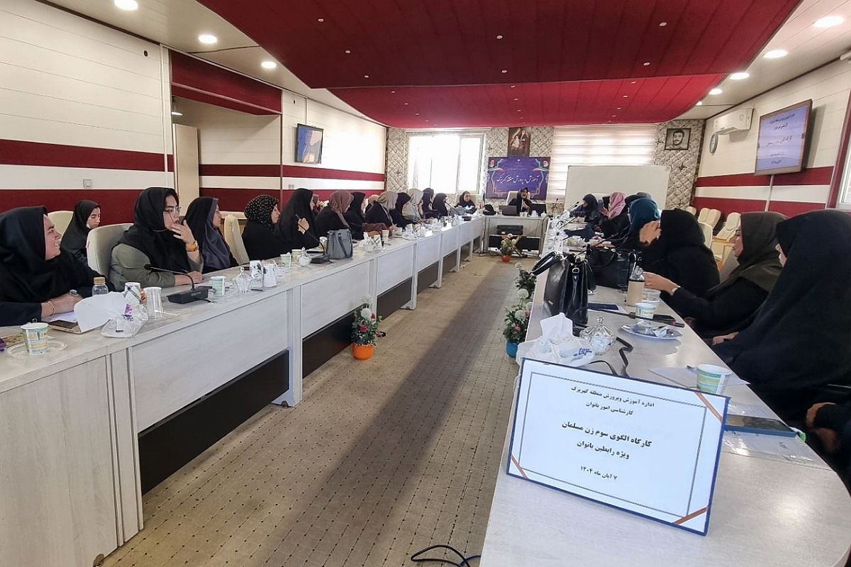 برگزار کارگاه‌های آموزشی ویژه رابطین امور بانوان مدارس منطقه کهریزک 