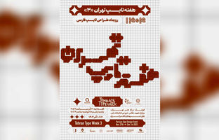 سومین دوره «هفته تایپ تهران» با رویکرد بین‌المللی در کوشک باغ هنر تهران برگزار می‌شود