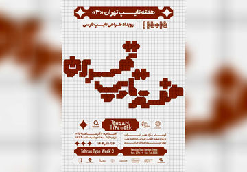 سومین دوره «هفته تایپ تهران» با رویکرد بین‌المللی در کوشک باغ هنر تهران برگزار می‌شود