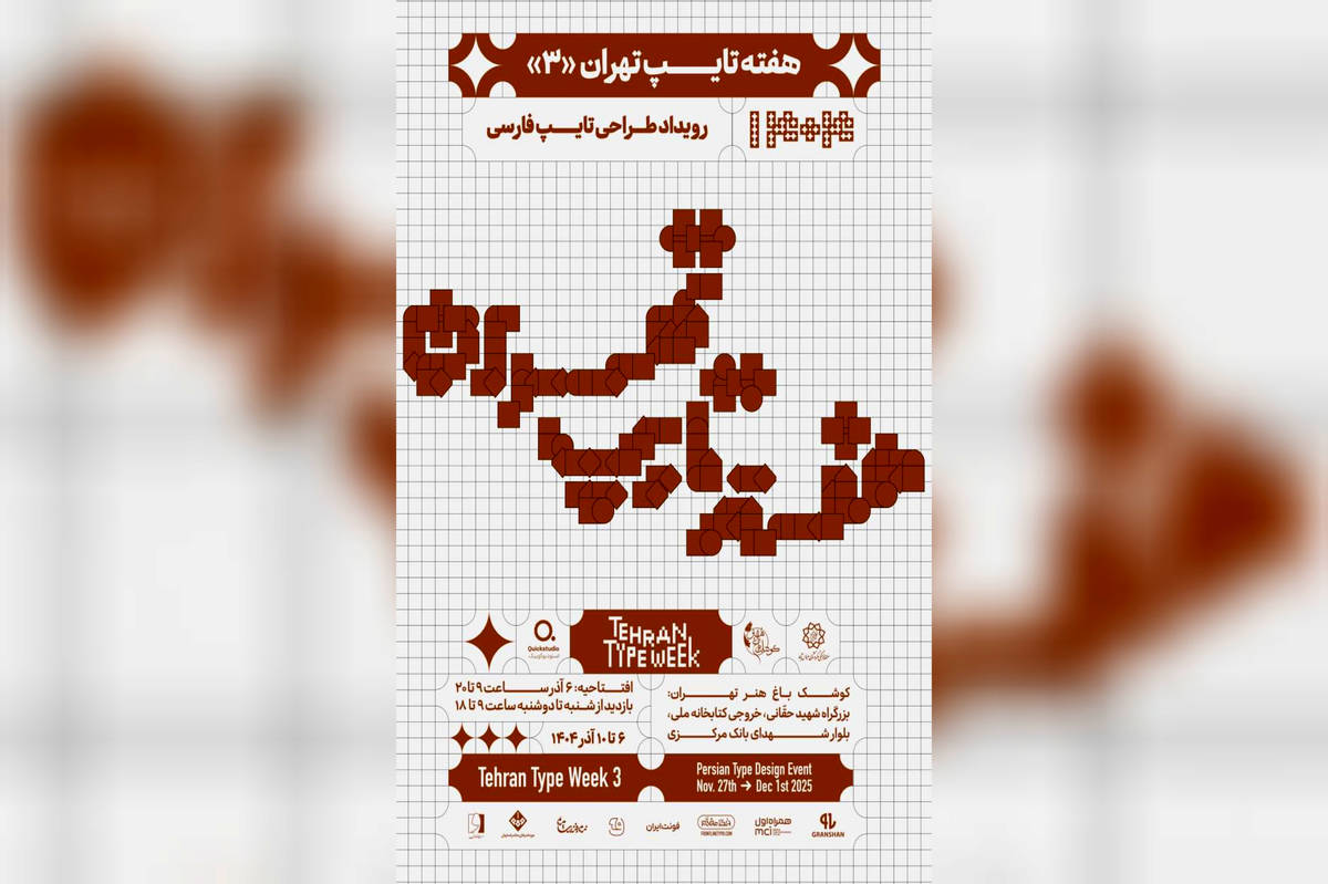 سومین دوره «هفته تایپ تهران» با رویکرد بین‌المللی در کوشک باغ هنر تهران برگزار می‌شود