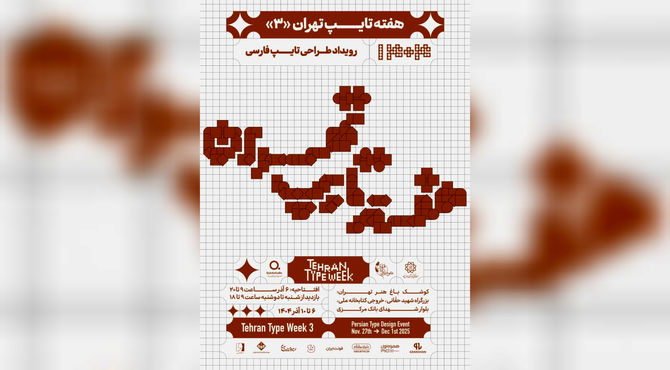 سومین دوره «هفته تایپ تهران» با رویکرد بین‌المللی در کوشک باغ هنر تهران برگزار می‌شود