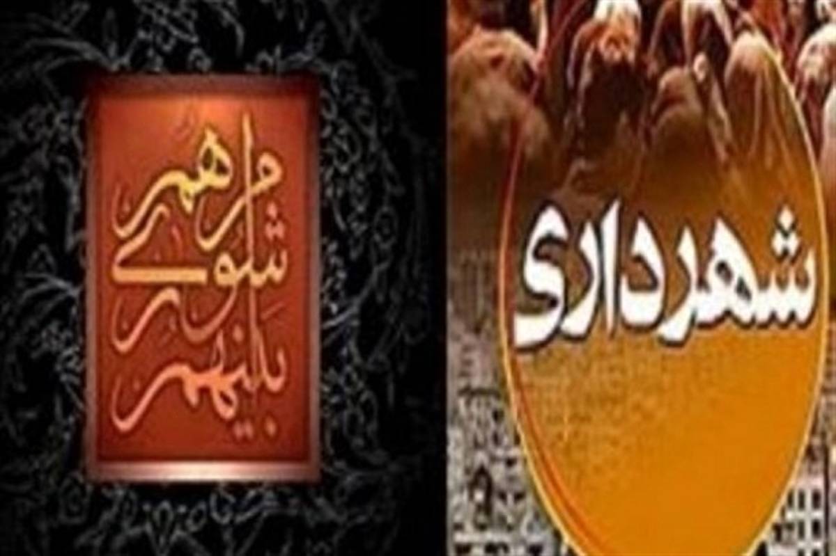 عدم حضور شهردار بناب در جلسه علنی شورای شهر برای پاسخگویی