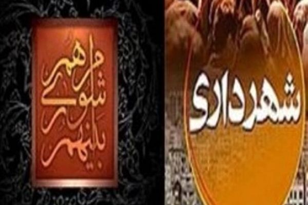 عدم حضور شهردار بناب در جلسه علنی شورای شهر برای پاسخگویی