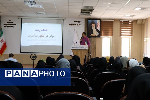 همایش انتخاب رشته کنکور در شهرستان پاکدشت 