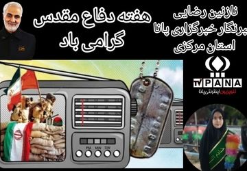 ویژهبرنامه رادیویی بهمناسبت بزرگداشت هفته دفاع مقدس