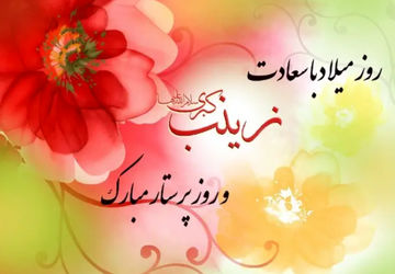 میلاد حضرت زینب سلام الله علیها  و روز پرستار