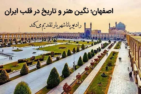 اصفهان؛ نگین هنر و تاریخ در قلب ایران