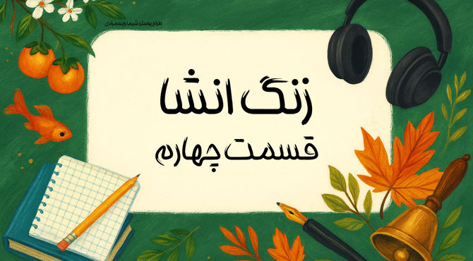 زنگ انشا - قسمت چهارم 